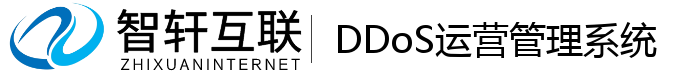 DDoS运营管理系统